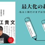 【読書メモ】最大化の超習慣_堀江貴文